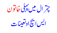 First female SHO posted in Chitral