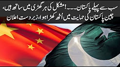 First Pakistan ...! Challenges are in chaos, China's rise in support of Pakistan