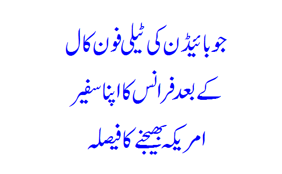 Following Biden's telephone call, France decided to send its ambassador to the United States