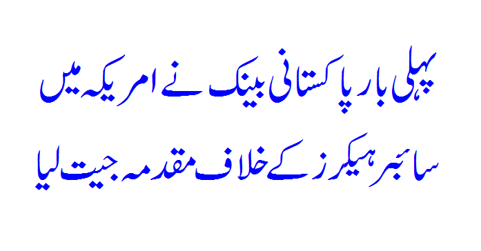 For the first time, a Pakistani bank has won a lawsuit against cyber hackers in the United States