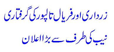 Former President Asif Ali Zardari and Faryal Talpur