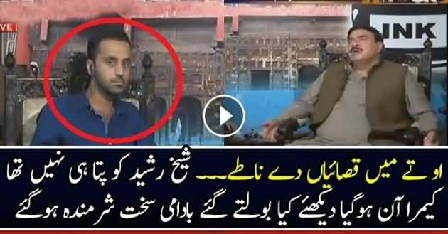 Funny Moment When Sheikh Rasheed Was Unaware that Camera is On