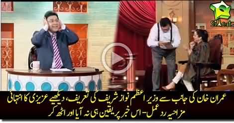 Funny Reaction of Azizi on the news that Imran Khan gave credit to Nawaz Sharif on the success of Operation Zarb e Azab
