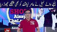 Game Show Aisay Chalay Ga - 19 August 2017 - BOL NEWS