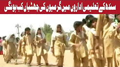 Garmiyon Ki Chhutiyaan Kab Hongi?