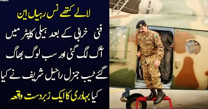 General Raheel Sharif Ki Bahaduri Ka Zabardast Qisa