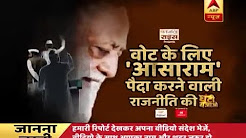 Ghanti Bajao: Babas like Asaram cashing people's faith, creating vote bank for politicians