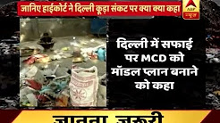 Ghanti Bajao Follow Up: High Court reprimands MCD after ABP News' report on Delhi's garbag