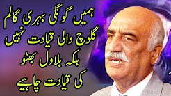 Goongi, Behri, Galam Galoch Wali Qyadat Nahi Chahiye - Khurshid Shah Speech In PPP Multan Jalsa
