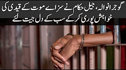Gujranwala, jail authorities win the heart of fulfilling the desire of the death sentence