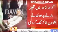 Gujranwala Mein Biwi Nay Shuhar Ko Golli Mar Di - 25 December 2017