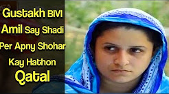 Gustakh Bivi Amil Say Shadi Per Apny Shohar Kay Haton Qatal-Koi Daikhy Na Daikhy Shabir To Daikhy Ga