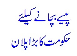 Hakoomat Ne Paise Bachane Ke Liye Bara Plan Tayar Karlia