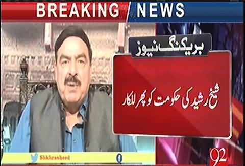 Hakumat kuch bhi karle dharna zaroor hoga :- Sheikh Rasheed ne hakumat ko phir se lalkardia