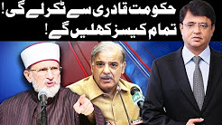 Hakumat Tahir ul Qadri Sa Takar La Ge - Tamam Cases Kholain Gain - Dunya Kamran Khan Ke Sath