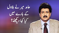 Hamid Mir Ka Bilawal Bhutto Kay Bare Main Kya Kehna Hai