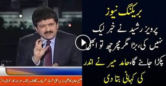 Hamid Mir Response On Pervez Rasheed Resignation