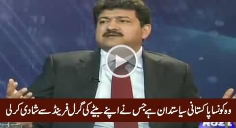 Hamid Mir Telling A Pakistani Politician Married with The Girlfriend of His Son