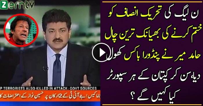 Hamid Mir Telling Dirty Tactics Of PMLN To MINUS Imran Khan