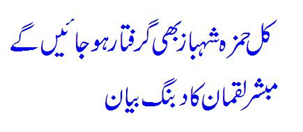 Hamza Shehbaz May Get Arrested By Tomorrow Too..!!