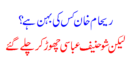 Hanif Abbasi Reham Ko Behan Kehny Per Show Choor Kar Bhag Gaye