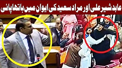 Heavy Fight between Murad Saeed and Abid Sher Ali in National Assembly - 27 April 2018