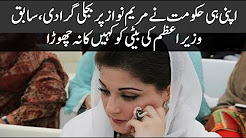 His own government did not leave Mary Nawaz to the daughter of former Prime Minister, who had fallen on power