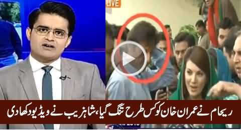 How Reham Khan Teased Imran Khan, Shahzeb Khanzada Shows Video