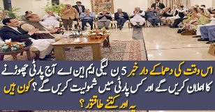 Huge Setback For PMLN 5 MNA’s Will Announce To Leave PMLN Today