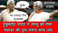 Hukumdev Narayan Yadav ने बताई Lalu Prasad Yadav को उसकी असली औकात