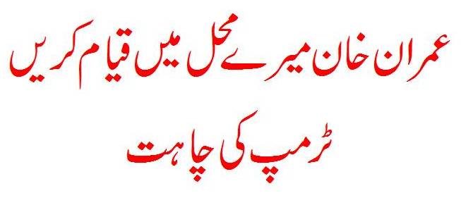 I do not want Imran Khan to be a Pakistani embassy