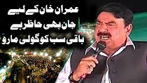 I Stand With Imran Khan Because I want Change - Sheikh Rasheed Addressing PTI Jalsa