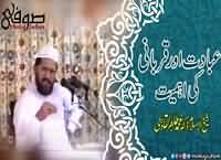 Ibadat aur Qurbani ki Ahmiyat kyun hai ? By Shaykh-ul-Islam Dr Muhammad Tahir-ul-Qadri