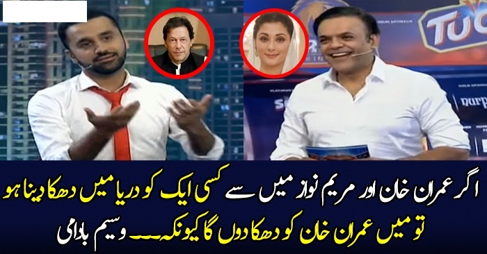 If I have to choose between Imran Khan & Maryam Nawaz, I will push Imran Khan into the river – Waseem Badami
