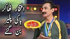 Iftekhar Thakur As Hockey Player - Mazaaq Raat