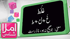 Imla Shanasi - Lafz Ghalat Ka Matlab Kya Hai?