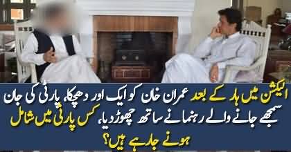 Important Leader Left PTI & Joins Which Party?