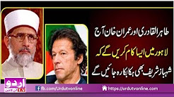 Imran Khan aur Tahir Ul Qadri kia Kaam krengy