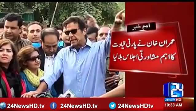 Imran Khan called the meeting of the party leadership