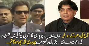 Imran Khan Exclusive Message For Ch Nisar