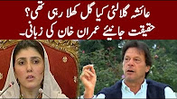 Imran Khan Exposing Ayesha Gulalai Openly