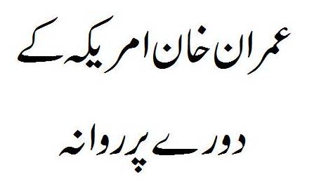 Imran Khan Going To America For Pakistanis