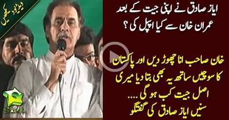 Imran Khan ! I Appeal You to Please Respect Elders & Love Young ones - Ayaz Sadiq's Victory Speech