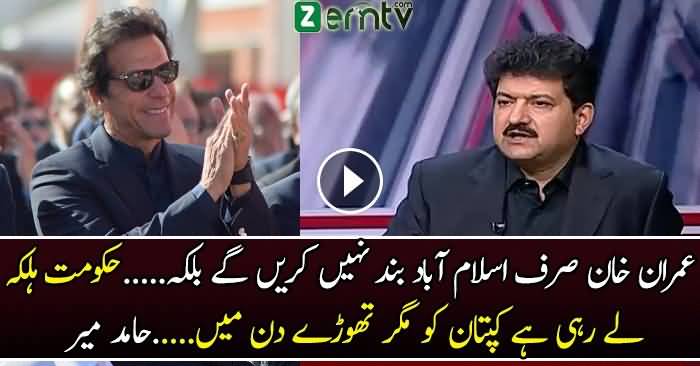 Imran Khan Is Baar Islamabad Bharpur Tayyari Kay Saath Arahay Hain - Hamid Mir