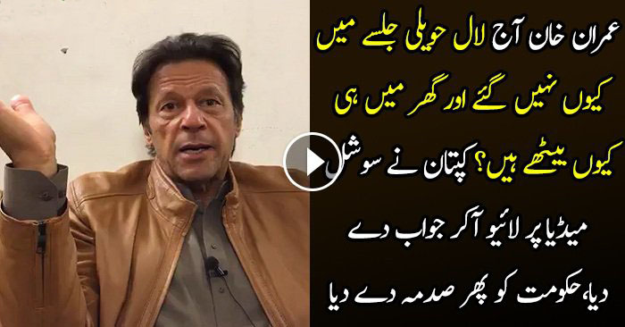 Imran Khan Jalse Main Kyun Nahi Gaye..? Watch His Reply