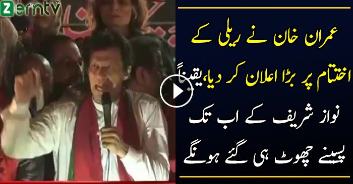 Imran Khan Ka Bara Ailaan Kar Dia