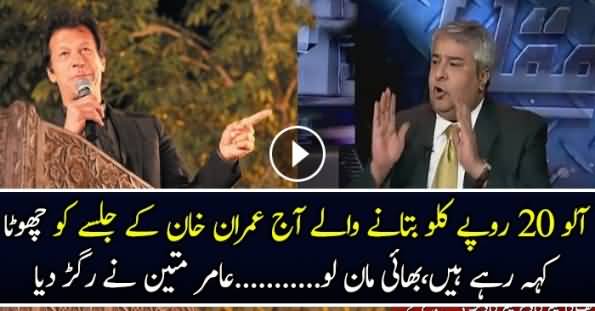 Imran Khan Ka Jalsa Bara Tha Amir Mateen