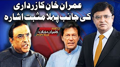 Imran Khan Ka Zardari Ki Taraf Pehla Musbat Qadam - Dunya Kamran Khan Ke Sath