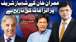 Imran Khan Kay Shehbaz Sharif Par Ilzamat Ki Tareekh Hay Dunya Kamran Khan Ke Sath