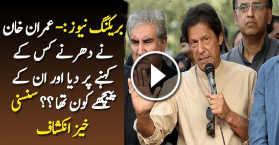 Imran Khan Ke Dharne Ke Peeche Kaun Tha?